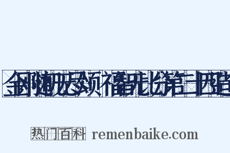 金刚随机无尽颂·福智无比分第二十四造句是什么意思的图片